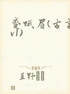 蹙蛾眉(古言1v1)