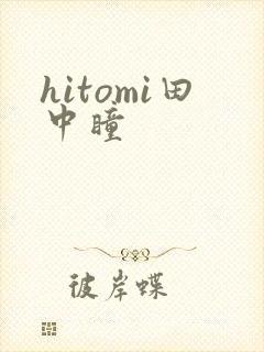hitomi田中瞳