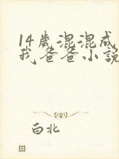 14岁混混成了我爸爸小说免费阅读