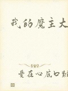 我的魔主大人
