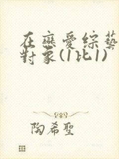 在恋爱综艺里搞对象(1比1)