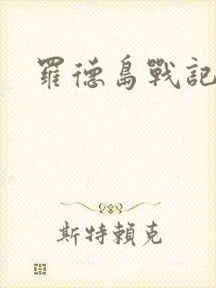 罗德岛战记小说