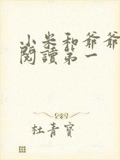 小米和爷爷在线阅读第一