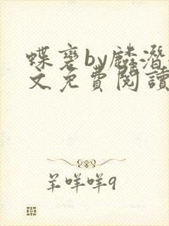 蝶变by麟潜全文免费阅读