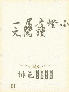 一屋夜灯小说全文阅读