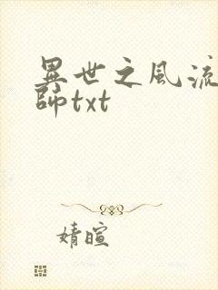 异世之风流大法师txt