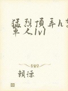 猛烈顶弄h禁欲军人1v1