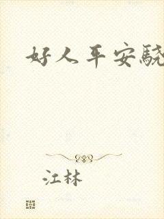 好人平安骁骑校