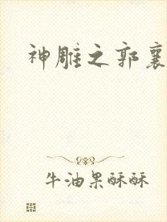 神雕之郭襄外传