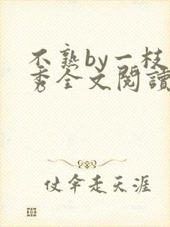 不熟by一枝独秀全文阅读笔趣阁