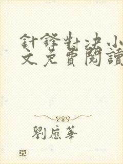 针锋对决小说全文免费阅读完整版