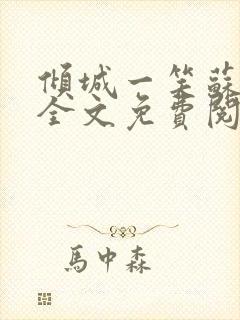 倾城一笑苏小纯全文免费阅读小说