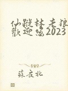 仙踪林老狼入口欢迎您2023