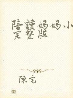 陪读妈妈小说的完整版