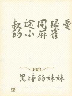 叔途同归爱吃糖的小麻雀