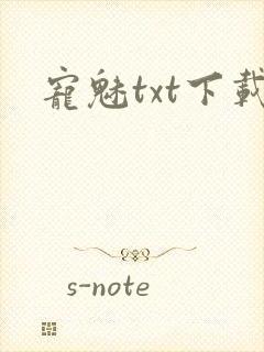宠魅txt下载
