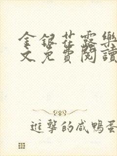 金银花露乐可全文免费阅读无弹窗大结