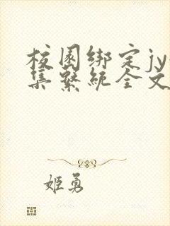 校园绑定jy收集系统全文免费