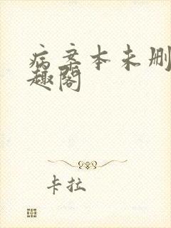 病案本未删减笔趣阁