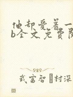 他却爱着一个sb全文免费阅读