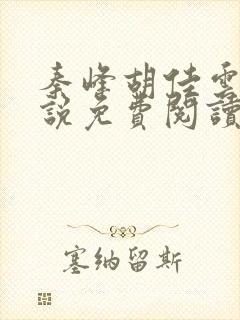 秦峰胡佳云的小说免费阅读