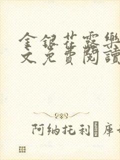 金银花露乐可全文免费阅读在线