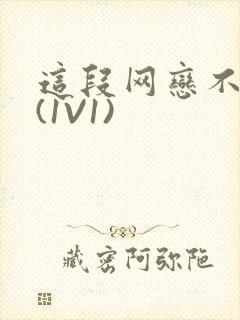 这段网恋不靠谱(1V1)