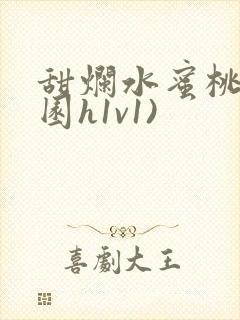 甜烂水蜜桃(校园h1v1)