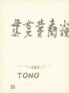 母女共夫小说全集免费阅读