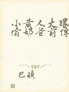 小黄人大眼萌神偷奶爸前传