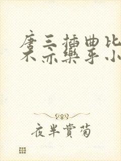 唐三插曲比比东不亦乐乎小说