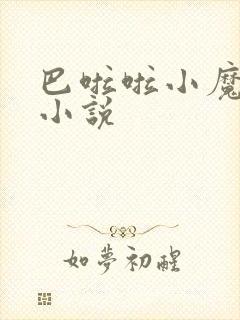 巴啦啦小魔仙h小说