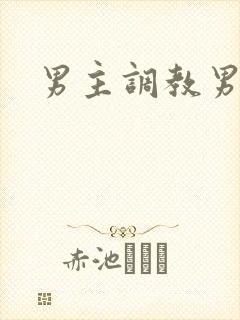 男主调教男奴