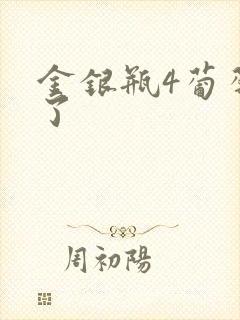 金银瓶4葡萄熟了