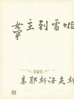 女主到处啪的快穿