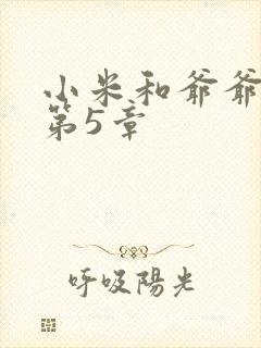 小米和爷爷系列第5章