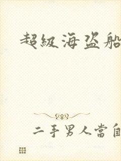超级海盗船
