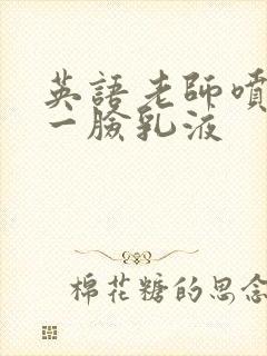 英语老师喷了我一脸乳液