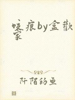 咬痕by盒欢乐家