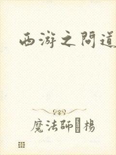西游之问道诸天