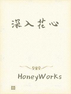 深入花心