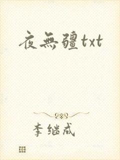 夜无疆txt