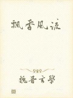 飘香风流