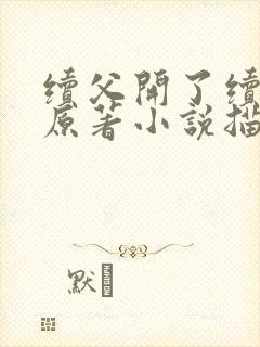 续父开了续女包原著小说描写