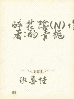 醉花阴(N)作者:酌青栀