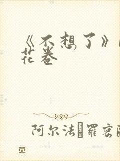《不想了》by花卷