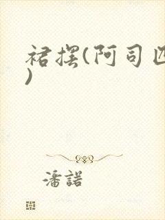 裙摆(阿司匹林)