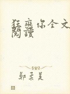 狂恋你全文免费阅读