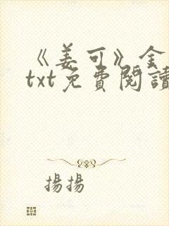 《姜可》金银花txt免费阅读