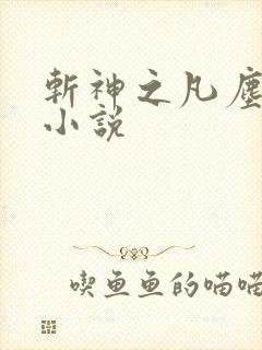 斩神之凡尘神域小说